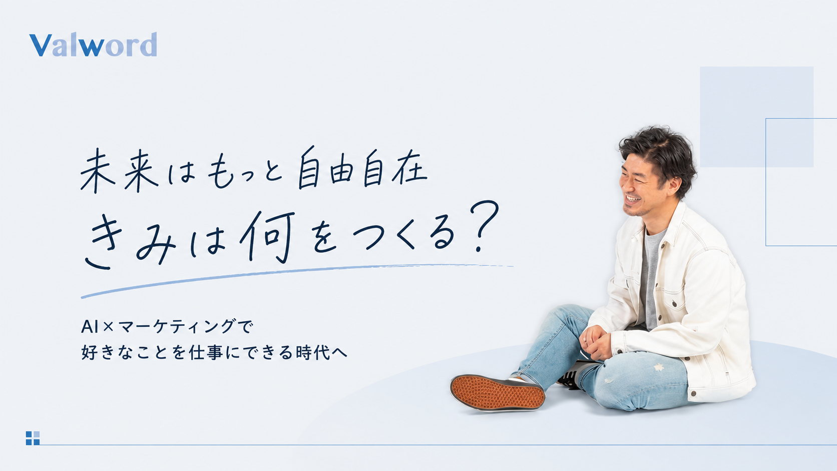 未来はもっと自由自在 きみは何をつくる？ AI×マーケティングで好きなことを仕事にできる時代へ